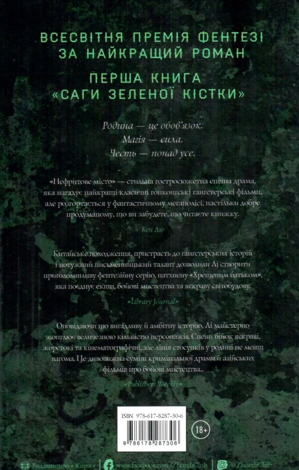Нефритове місто Книга 1 Сага Зеленої Кістки Ціна (цена) 410.00грн. | придбати  купити (купить) Нефритове місто Книга 1 Сага Зеленої Кістки доставка по Украине, купить книгу, детские игрушки, компакт диски 6