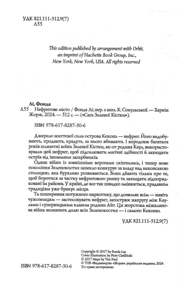 Нефритове місто Книга 1 Сага Зеленої Кістки Ціна (цена) 410.00грн. | придбати  купити (купить) Нефритове місто Книга 1 Сага Зеленої Кістки доставка по Украине, купить книгу, детские игрушки, компакт диски 1