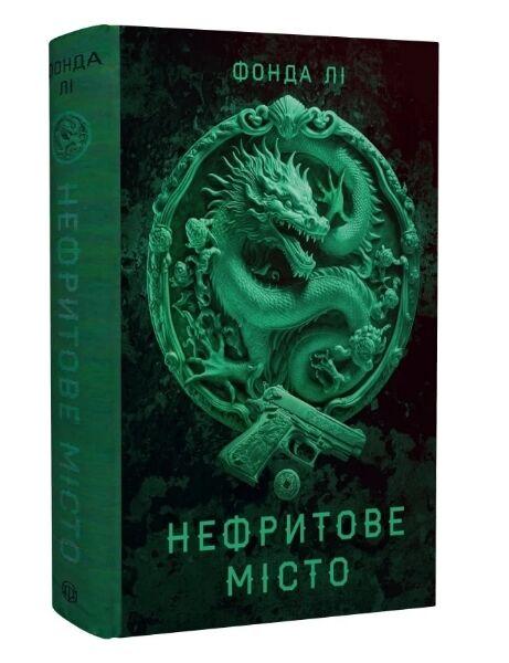 Нефритове місто Книга 1 Сага Зеленої Кістки Ціна (цена) 410.00грн. | придбати  купити (купить) Нефритове місто Книга 1 Сага Зеленої Кістки доставка по Украине, купить книгу, детские игрушки, компакт диски 0