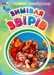 Зимівля звірів формат А5 Зимівля звірів формат А5