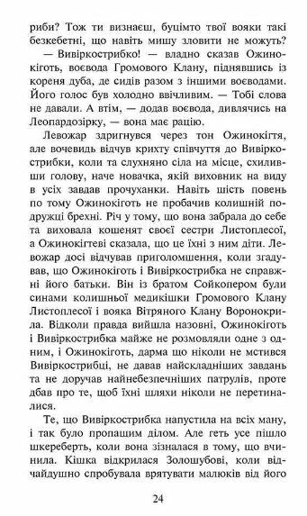 Коти-вояки Знамення Зореклану Четвертий новак книга 1 Ціна (цена) 260.40грн. | придбати  купити (купить) Коти-вояки Знамення Зореклану Четвертий новак книга 1 доставка по Украине, купить книгу, детские игрушки, компакт диски 3