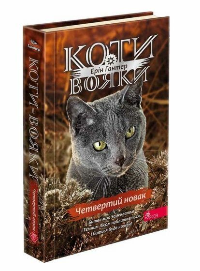 Коти-вояки Знамення Зореклану Четвертий новак книга 1 Ціна (цена) 239.60грн. | придбати  купити (купить) Коти-вояки Знамення Зореклану Четвертий новак книга 1 доставка по Украине, купить книгу, детские игрушки, компакт диски 0