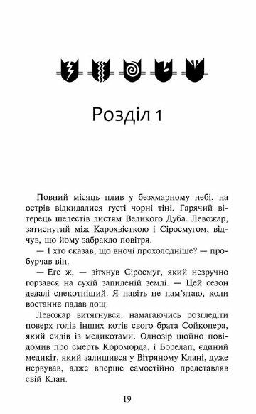 Коти-вояки Знамення Зореклану Четвертий новак книга 1 Ціна (цена) 260.40грн. | придбати  купити (купить) Коти-вояки Знамення Зореклану Четвертий новак книга 1 доставка по Украине, купить книгу, детские игрушки, компакт диски 2