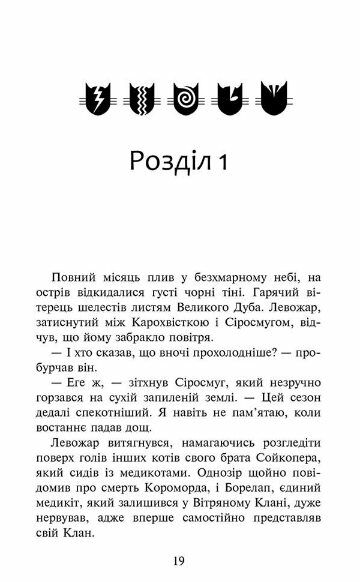 Коти-вояки Знамення Зореклану Четвертий новак книга 1 Ціна (цена) 223.90грн. | придбати  купити (купить) Коти-вояки Знамення Зореклану Четвертий новак книга 1 доставка по Украине, купить книгу, детские игрушки, компакт диски 2