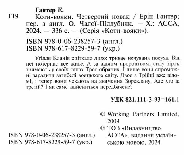 Коти-вояки Знамення Зореклану Четвертий новак книга 1 Ціна (цена) 260.40грн. | придбати  купити (купить) Коти-вояки Знамення Зореклану Четвертий новак книга 1 доставка по Украине, купить книгу, детские игрушки, компакт диски 1