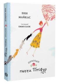 Пригоди панни Птіфур Пригоди панни Птіфур