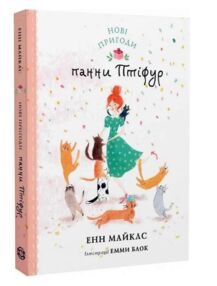 Нові пригоди панни Птіфур