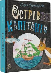 книжковий калейдоскоп острів капітанів книга книжковий калейдоскоп острів капітанів книга