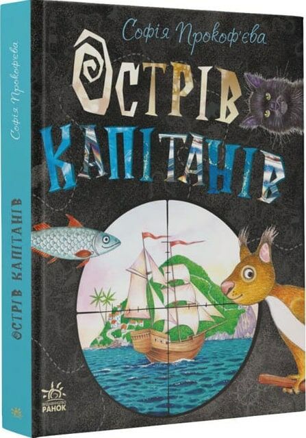 книжковий калейдоскоп острів капітанів книга Ціна (цена) 171.90грн. | придбати  купити (купить) книжковий калейдоскоп острів капітанів книга доставка по Украине, купить книгу, детские игрушки, компакт диски 0