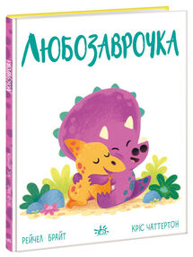 Дино-почуття Любозаврочка Дино-почуття Любозаврочка