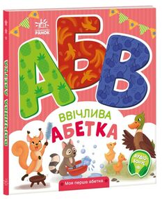 Моя перша абетка Ввічлива абетка Моя перша абетка Ввічлива абетка
