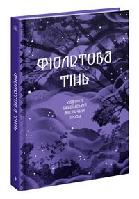 Фіолетова тінь Добірка української містичної прози Фіолетова тінь Добірка української містичної прози
