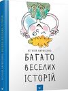 Багато веселих історій Ціна (цена) 269.10грн. | придбати  купити (купить) Багато веселих історій доставка по Украине, купить книгу, детские игрушки, компакт диски 0