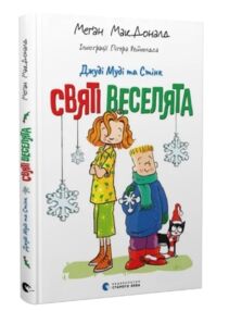 Джуді Муді та Стінк Святі веселята Джуді Муді та Стінк Святі веселята