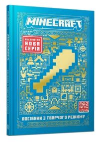 minecraft Посібник з творчого режиму minecraft Посібник з творчого режиму