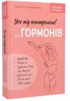 Зрозуміло про важливе Усе під контролем гормонів Ціна (цена) 224.25грн. | придбати  купити (купить) Зрозуміло про важливе Усе під контролем гормонів доставка по Украине, купить книгу, детские игрушки, компакт диски 0