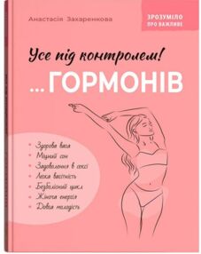 Зрозуміло про важливе Усе під контролем гормонів Зрозуміло про важливе Усе під контролем гормонів