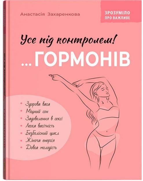Зрозуміло про важливе Усе під контролем гормонів Ціна (цена) 240.40грн. | придбати  купити (купить) Зрозуміло про важливе Усе під контролем гормонів доставка по Украине, купить книгу, детские игрушки, компакт диски 0