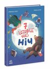Сім історій на ніч Ціна (цена) 252.20грн. | придбати  купити (купить) Сім історій на ніч доставка по Украине, купить книгу, детские игрушки, компакт диски 3