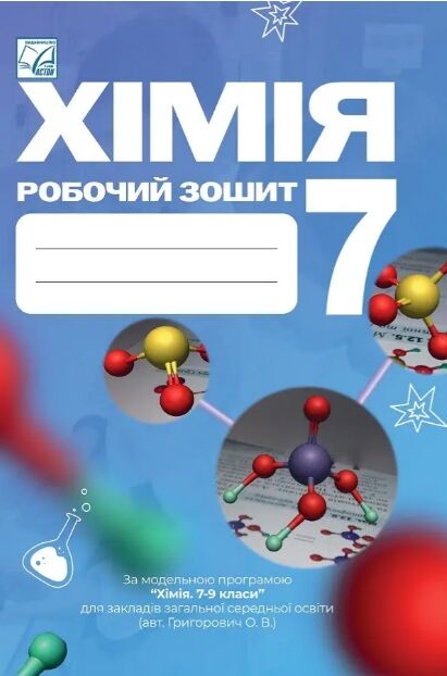хімія 7 клас робочий зошит НУШ Мідак Ціна (цена) 55.20грн. | придбати  купити (купить) хімія 7 клас робочий зошит НУШ Мідак доставка по Украине, купить книгу, детские игрушки, компакт диски 0