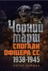 Чорний марш Спогади офіцера СС 1938 1945  Уточнюйте  строки доставки (2-5 діб) Ціна (цена) 613.40грн. | придбати  купити (купить) Чорний марш Спогади офіцера СС 1938 1945  Уточнюйте  строки доставки (2-5 діб) доставка по Украине, купить книгу, детские игрушки, компакт диски 0