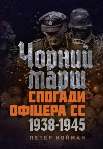 Чорний марш Спогади офіцера СС 1938 1945  Уточнюйте  строки доставки (2-5 діб) Ціна (цена) 613.40грн. | придбати  купити (купить) Чорний марш Спогади офіцера СС 1938 1945  Уточнюйте  строки доставки (2-5 діб) доставка по Украине, купить книгу, детские игрушки, компакт диски 0