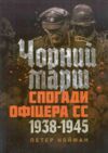 Чорний марш Спогади офіцера СС 1938 1945 Ціна (цена) 594.10грн. | придбати  купити (купить) Чорний марш Спогади офіцера СС 1938 1945 доставка по Украине, купить книгу, детские игрушки, компакт диски 0