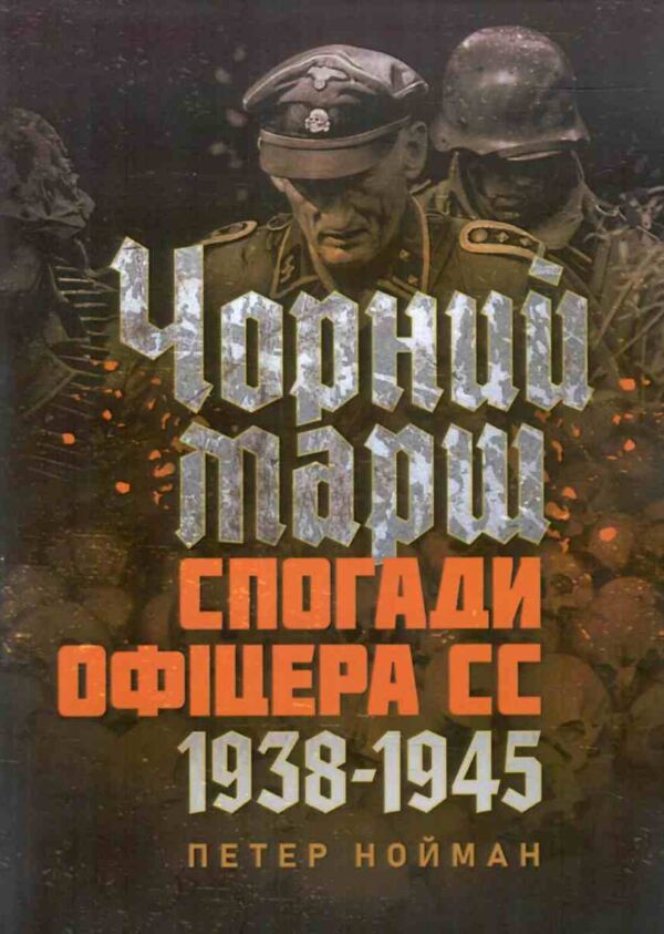 Чорний марш Спогади офіцера СС 1938 1945 Ціна (цена) 594.10грн. | придбати  купити (купить) Чорний марш Спогади офіцера СС 1938 1945 доставка по Украине, купить книгу, детские игрушки, компакт диски 0