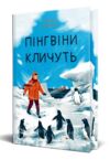 Пінгвіни кличуть Книга 2 Ціна (цена) 394.97грн. | придбати  купити (купить) Пінгвіни кличуть Книга 2 доставка по Украине, купить книгу, детские игрушки, компакт диски 1