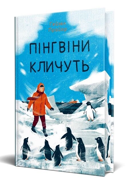 Пінгвіни кличуть Книга 2 Ціна (цена) 394.97грн. | придбати  купити (купить) Пінгвіни кличуть Книга 2 доставка по Украине, купить книгу, детские игрушки, компакт диски 1