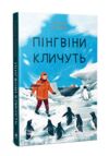 Пінгвіни кличуть Книга 2 Ціна (цена) 394.97грн. | придбати  купити (купить) Пінгвіни кличуть Книга 2 доставка по Украине, купить книгу, детские игрушки, компакт диски 0