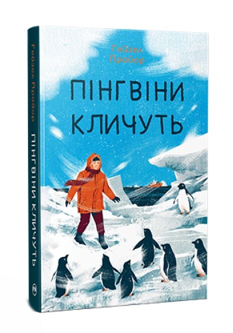 Пінгвіни кличуть Книга 2 Ціна (цена) 394.97грн. | придбати  купити (купить) Пінгвіни кличуть Книга 2 доставка по Украине, купить книгу, детские игрушки, компакт диски 0