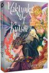 Чаклунка і Культ Ціна (цена) 315.80грн. | придбати  купити (купить) Чаклунка і Культ доставка по Украине, купить книгу, детские игрушки, компакт диски 0