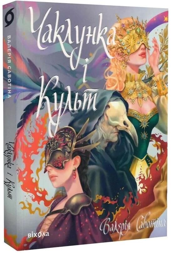 Чаклунка і Культ Ціна (цена) 315.80грн. | придбати  купити (купить) Чаклунка і Культ доставка по Украине, купить книгу, детские игрушки, компакт диски 0