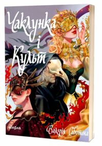 Чаклунка і Культ Чаклунка і Культ