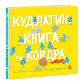 Кудлатик книга та ковдра Кудлатик книга та ковдра