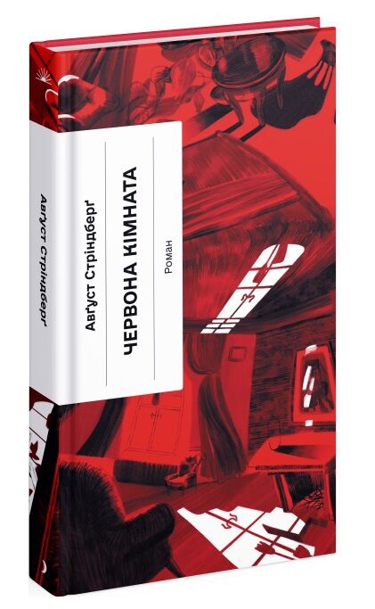 Червона кімната Ціна (цена) 245.00грн. | придбати  купити (купить) Червона кімната доставка по Украине, купить книгу, детские игрушки, компакт диски 0