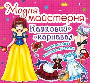 Модна майстерня Казковий карнавал Модна майстерня Казковий карнавал