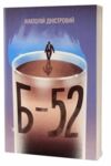 Б-52 Ціна (цена) 284.40грн. | придбати  купити (купить) Б-52 доставка по Украине, купить книгу, детские игрушки, компакт диски 0