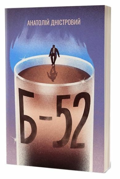 Б-52 Ціна (цена) 284.40грн. | придбати  купити (купить) Б-52 доставка по Украине, купить книгу, детские игрушки, компакт диски 0