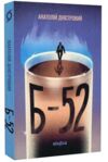 Б-52 Ціна (цена) 249.00грн. | придбати  купити (купить) Б-52 доставка по Украине, купить книгу, детские игрушки, компакт диски 0