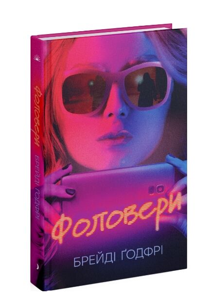 Фоловери Ціна (цена) 309.40грн. | придбати  купити (купить) Фоловери доставка по Украине, купить книгу, детские игрушки, компакт диски 0