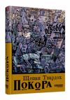 Покора Ціна (цена) 364.60грн. | придбати  купити (купить) Покора доставка по Украине, купить книгу, детские игрушки, компакт диски 0