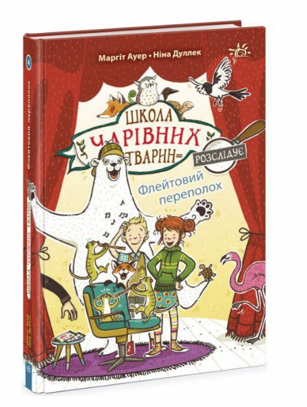 Школа чарівних тварин розслідує Флейтовий переполох Книга 4 Ціна (цена) 120.30грн. | придбати  купити (купить) Школа чарівних тварин розслідує Флейтовий переполох Книга 4 доставка по Украине, купить книгу, детские игрушки, компакт диски 0
