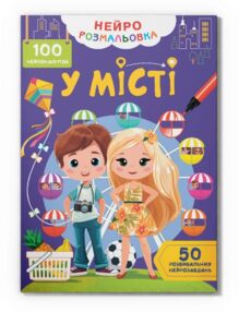 Нейророзмальовка У місті 100 нейроналіпок
