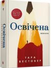 Освічена Ціна (цена) 330.00грн. | придбати  купити (купить) Освічена доставка по Украине, купить книгу, детские игрушки, компакт диски 0