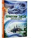 Пригоди Змія Багатоголового Книга 2 Білі перлини для Білої Королеви Ціна (цена) 330.50грн. | придбати  купити (купить) Пригоди Змія Багатоголового Книга 2 Білі перлини для Білої Королеви доставка по Украине, купить книгу, детские игрушки, компакт диски 0