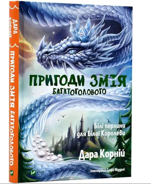 Пригоди Змія Багатоголового Книга 2 Білі перлини для Білої Королеви Ціна (цена) 330.50грн. | придбати  купити (купить) Пригоди Змія Багатоголового Книга 2 Білі перлини для Білої Королеви доставка по Украине, купить книгу, детские игрушки, компакт диски 0