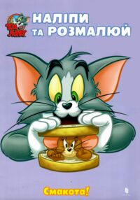 Наліпи та розмалюй Том і Джеррі Смакота