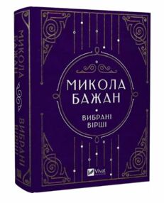 Микола Бажан Вибрані вірші Vivat Класика Микола Бажан Вибрані вірші Vivat Класика